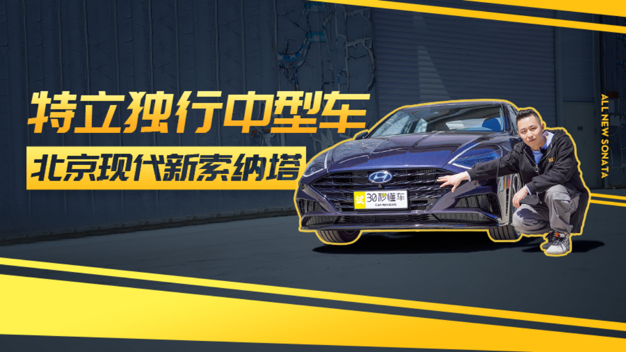 2.0T+8AT 车长5米叫板BBA 索纳塔第十代要搞事情